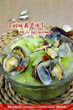 蛤蜊葫芦汤