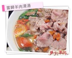 當歸羊肉清湯