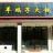 北京羊羯子火锅店