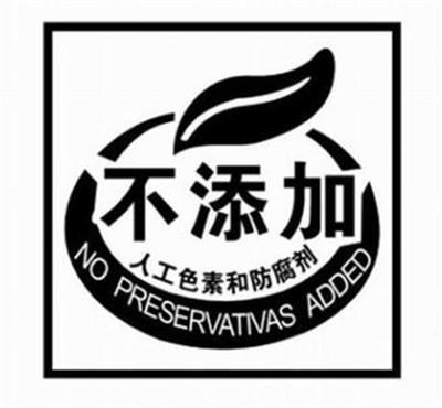 零添加的食物真的安全吗