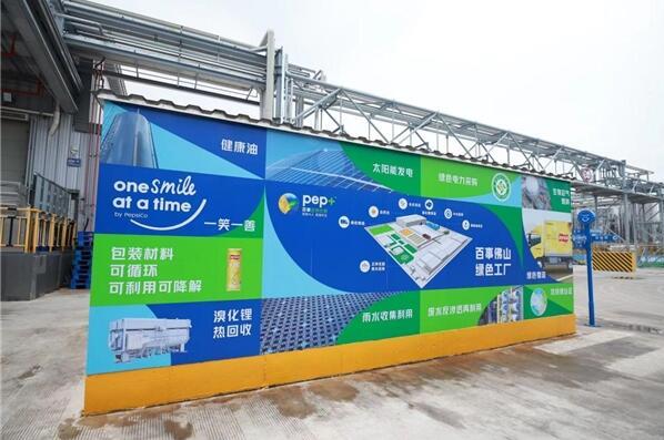 百事公司华南首家食品工厂正式投产 绿色智慧新工厂 引领行业高质量发展