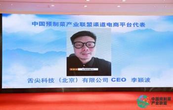 中国预制菜产业联盟成立 舌尖科技作为渠道平台代表致辞