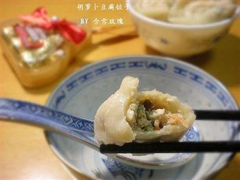 胡萝卜豆腐饺子的做法步骤21