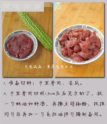 凉瓜炒牛肉的做法步骤1