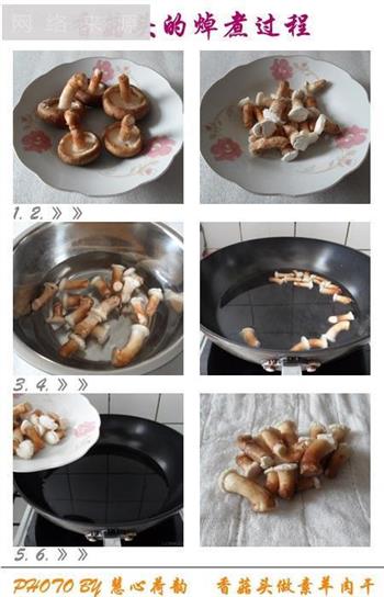 香菇头做素羊肉干的做法图解1