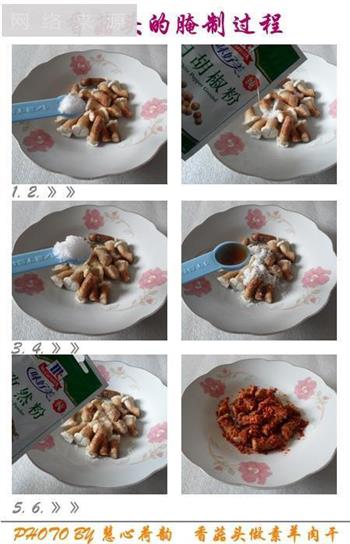 香菇头做素羊肉干的做法步骤2