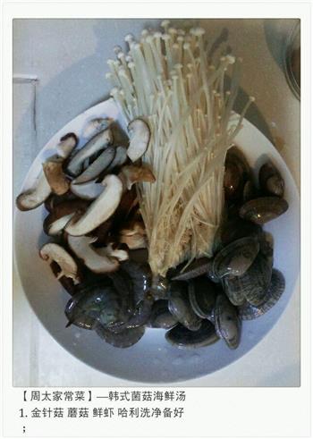 韩式菌菇海鲜汤的做法步骤1