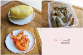 印度口味-美极咖喱虾的做法步骤1