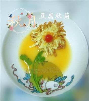 豆腐秋菊的做法步骤10