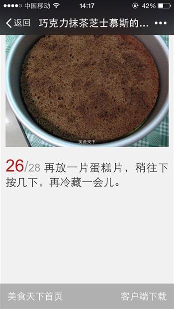 巧克力抹茶芝士慕斯蛋糕的做法步骤26