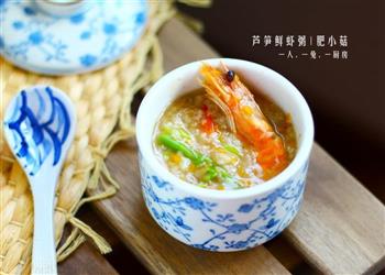 芦笋鲜虾粥的做法步骤10