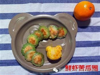 宝宝营养美食-鲜虾苦瓜圈+香甜南瓜饭的做法步骤9