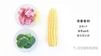 宝宝辅食微课堂  玉米排骨汤的做法步骤1