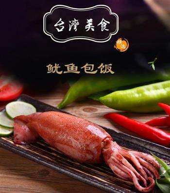 美味的台湾小吃鱿鱼包饭的做法步骤2