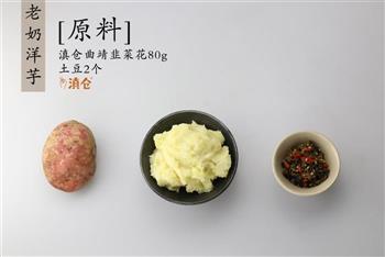 韭菜花老奶洋芋丨经典云南菜的做法步骤1