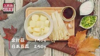 金针菇日本豆腐的做法图解1
