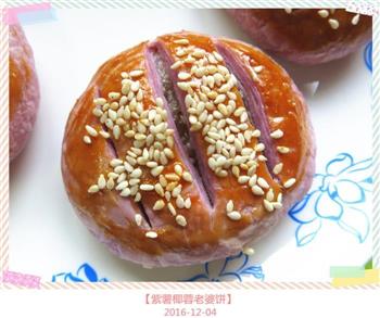 紫薯椰蓉老婆饼的做法图解27