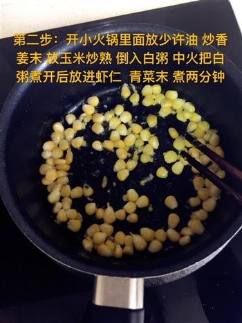 宝宝辅食-虾仁玉米青菜粥的做法步骤2