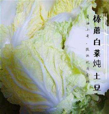 榛蘑白菜炖土豆的做法图解1