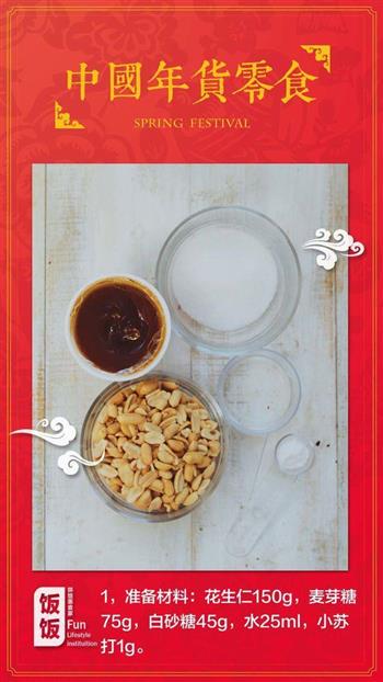 中国年货零食-四川花生酥糖的做法图解1