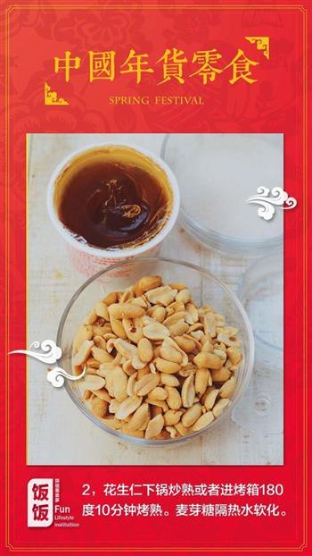 中国年货零食-四川花生酥糖的做法图解2