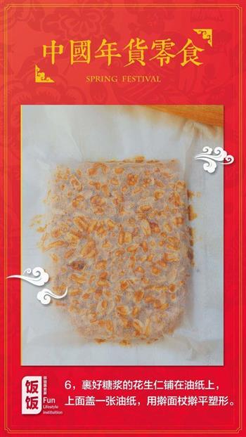 中国年货零食-四川花生酥糖的做法图解6