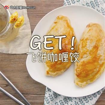 飞饼咖喱饺的做法步骤7