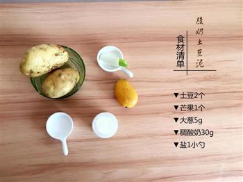 芒果酸奶土豆泥的做法步骤1