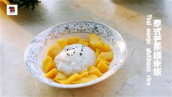 泰式芒果糯米饭的做法图解12