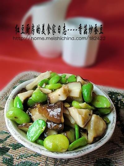 香菇炒蚕豆