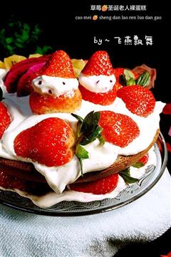 草莓圣诞老人裸蛋糕