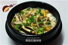 香菇石锅米线