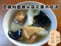 豆腐肉圆猴头菇花菜木耳汤