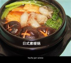 日式素暖锅