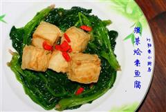 菠菜烩素鱼腐