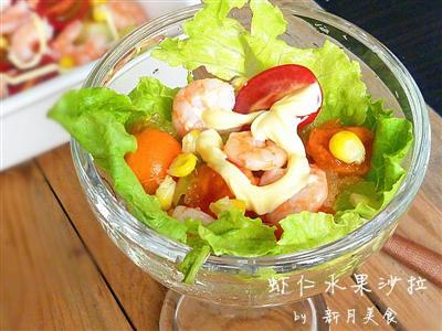 节日宴客凉菜第一道-虾仁水果沙拉