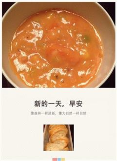低脂版番茄蔬菜浓汤