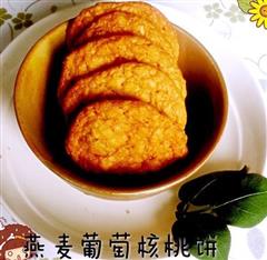 燕麦葡萄核桃甜饼