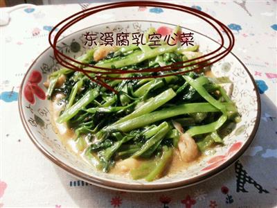 东溪干腐乳空心菜