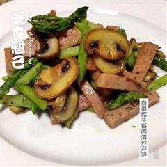 白蘑菇午餐肉清炒芦笋