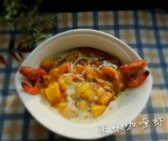 果味咖喱虾