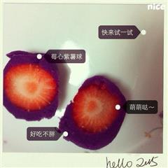 莓心紫薯球