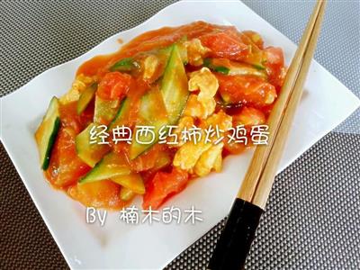全民赛西红柿炒鸡蛋-秘制版