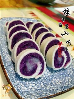 桂香紫薯山药卷
