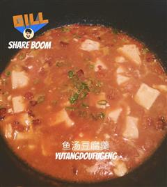 鱼汤豆腐羹