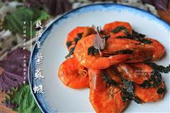 豉油皇紫苏虾