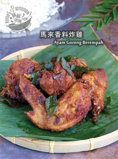 香料炸鸡 Ayam Goreng Berempah