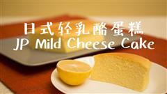 云朵般的口感-日式轻乳酪蛋糕