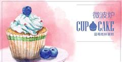一分钟蛋糕-微波炉蓝莓纸杯蛋糕